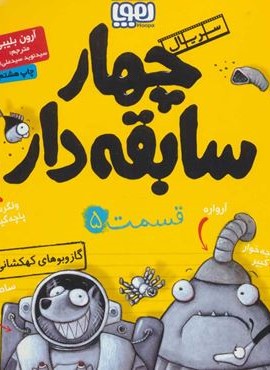 چهار سابقه دار 5 (گاز و بوهاي كهكشاني)(هوپا)
