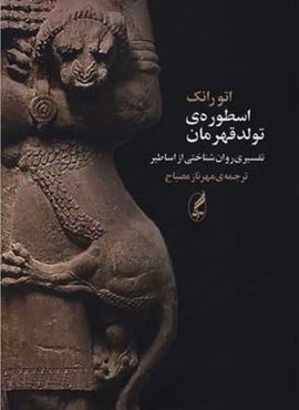 اسطوره ی تولد قهرمان (تفسیری روان شناختی از اساطیر)(آگه)