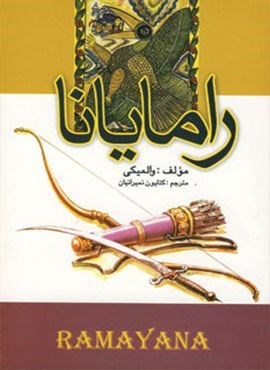 رامایانا (نشر علم) رامایانا (نشر علم)