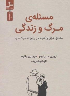 مسئله مرگ و زندگی (عشق،فراق و آنچه در پایان اهمیت دارد)(نسل نو اندیش)