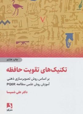 تکنیک های تقویت حافظه (براساس روش تصویرسازی ذهنی،آموزش روش علمی مطالعه pq6r)(ذهن آویز)