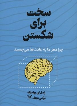 سخت برای شکستن (چرا مغز ما به عادت ها می چسبد)(تندیس)
