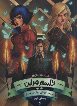 مدرسه افسانه ای 2 (طلسم مرلین،بخش دوم)(باژ)
