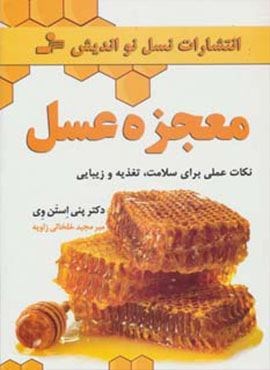معجزه عسل (نکات عملی برای سلامت،تغذیه و زیبایی)(نسل نو اندیش)