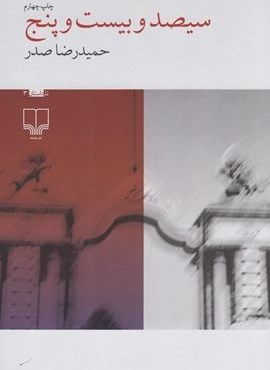 سیصد و بیست و پنج (چشمه)