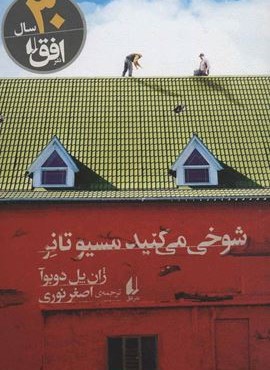 شوخی می کنید مسیو تانر (افق)