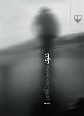 سلوک (جلد سازی)(چشمه)