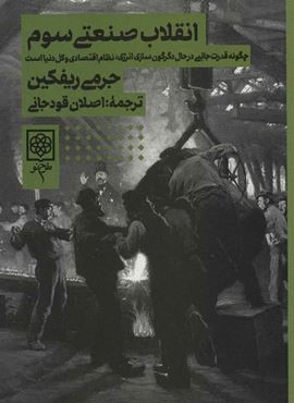 انقلاب صنعتي سوم (طرح نو)