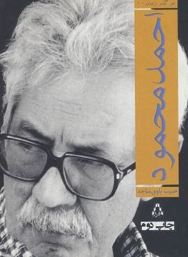 احمد محمود (ادبیات معاصر ایران در گذر زمان 1)(افراز)