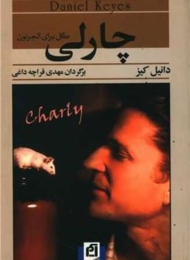 چارلی (گل برای الجرنون)(آسیم)