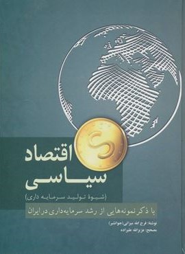 اقتصاد سیاسی (شیوه تولید سرمایه داری)(فردوس)