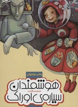 هوشمندان سیاره ی اوراک (قدیانی)