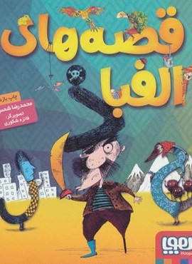 قصه های الفبا (هوپا)