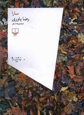 سارا (چشمه)