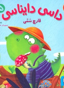 داسی دایناسی 5 (قارچ سمی)(گلاسه)(هوپا)