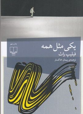 یکی مثل همه (چشمه)