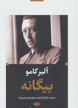 بيگانه (نگاه)