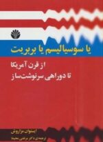 یا سوسیالیسم یا بربریت:از قرن آمریکا تا دو راهی سرنوشت ساز (اختران)