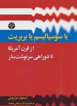 یا سوسیالیسم یا بربریت:از قرن آمریکا تا دو راهی سرنوشت ساز (اختران)