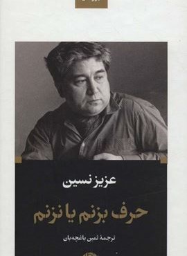 حرف بزنم یا نزنم (نگاه)