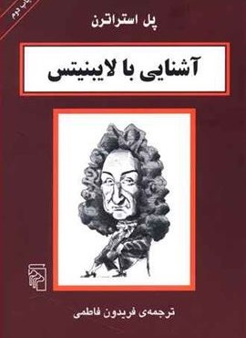 آشنایی با لایبنیتس (مرکز)