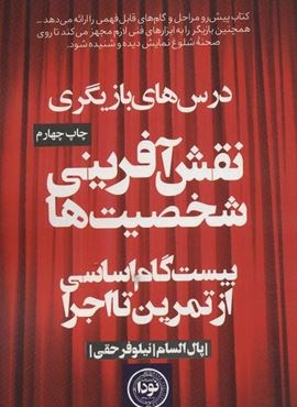 نقش آفريني شخصيت ها (بیست گام اساسی از تمرین تا اجرا)(نودا)