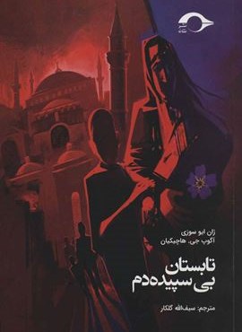 تابستان بی سپیده دم (نشانه)