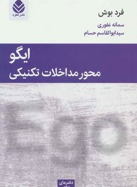 ایگو محور مداخلات تکنیکی (قطره)