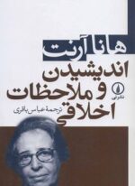اندیشیدن و ملاحظات اخلاقی (نشر نی)