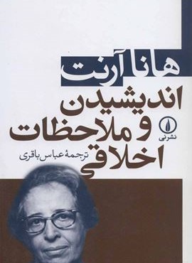اندیشیدن و ملاحظات اخلاقی (نشر نی)