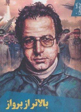 قصه فرماندهان37 (بالاتر از پرواز:براساس زندگی شهید امیر سرتیپ جواد فکوری)(سوره مهر)