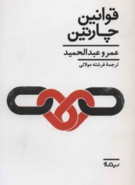 قوانين چارتين (نیماژ)