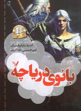 بانوی دریاچه (ویچر:کتاب هفتم)(تندیس)