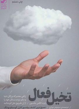 تخیل فعال (راهی معتبر که بزرگان دنیا و سایر مردم مسائل خود را از آن طریق حل کرده اند)(بنیاد فرهنگ زندگی) تخیل فعال (راهی معتبر که بزرگان دنیا و سایر مردم مسائل خود را از آن طریق حل کرده اند)(بنیاد فرهنگ زندگی)