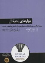 بازارهاي راديكال (ریشه کن کردن سرمایه گذاری و دموکراسی برای تحقق…)(هورمزد)