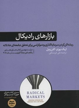 بازارهاي راديكال (ریشه کن کردن سرمایه گذاری و دموکراسی برای تحقق…)(هورمزد)