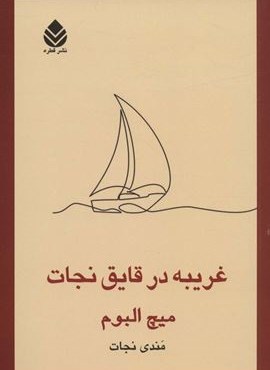 غریبه ای در قایق نجات (قطره) غریبه ای در قایق نجات (قطره)