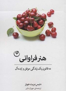 هنر فراوانی (ده قانون یک زندگی موفق و ایده آل)(فلسفه)