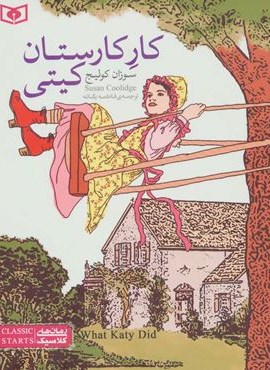 کار کارستان کیتی (قدیانی)