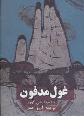 غول مدفون (روزنه)