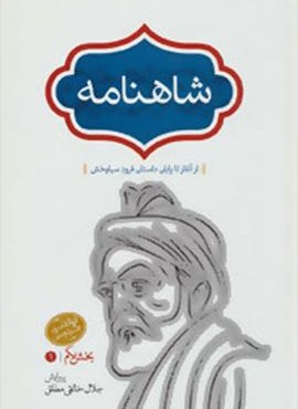 شاهنامه (4جلدی)(سخن)