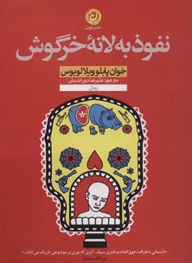نفوذ به لانه خرگوش (نون)