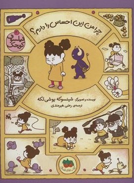 چرا من این احساس را دارم؟ (فیلسوف کوچک 3)(گلاسه)(افق) چرا من این احساس را دارم؟ (فیلسوف کوچک 3)(گلاسه)(افق)