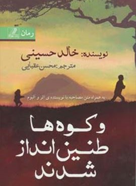 و كوه ها طنين انداز شدند (بهزاد)