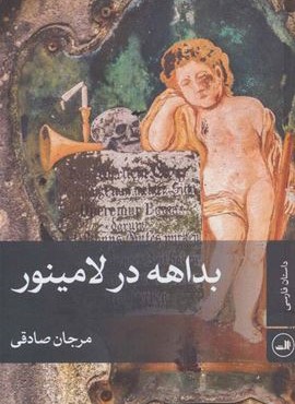 بداهه در لامينور (ثالث)