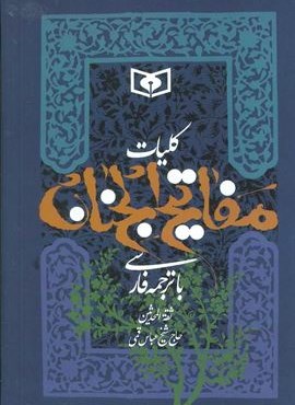 کلیات مفاتیح الجنان (جیبی)(قدیانی)