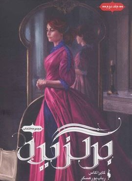 انتخاب 2 (برگزیده)(باژ)