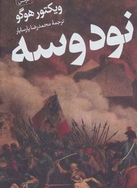 نود و سه (هرمس)