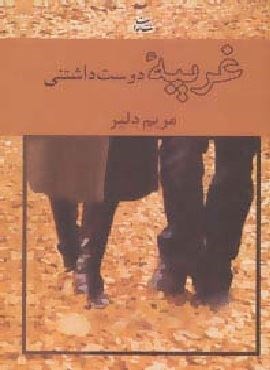 غریبه دوست داشتنی (شادان)