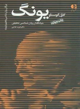 کارل گوستاو یونگ،بنیانگذار روان شناسی تحلیلی (بزرگان روانشناسی و تعلیم و تربیت 1)(دانژه)